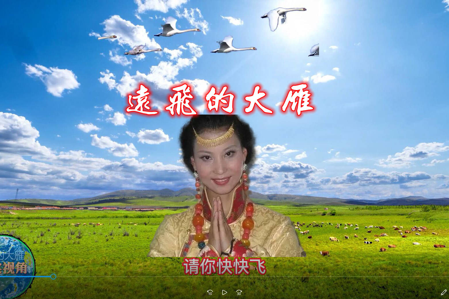 天籁之音演唱远飞的大雁悠扬动听