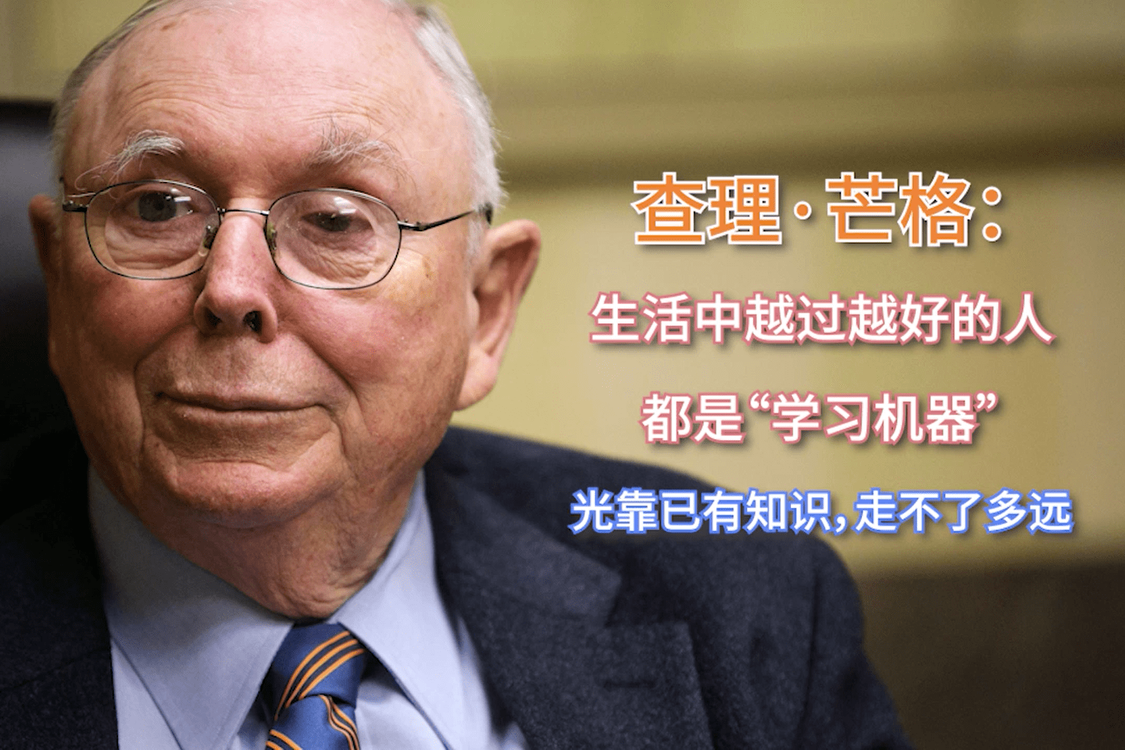 查理芒格生活中越过越好的人都是学习机器