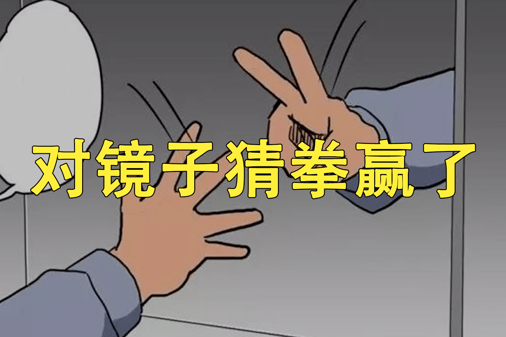 对着镜子剪刀石头布赢了怎么办