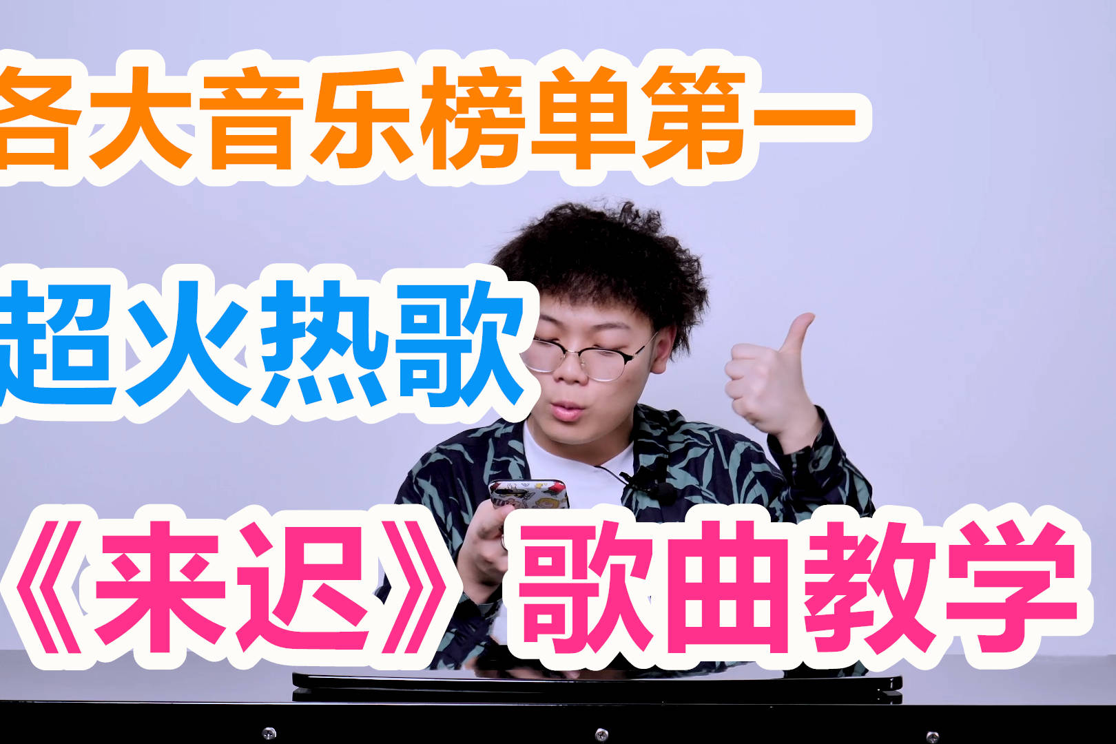 唱歌技巧各大榜单第一的超火热歌来迟怎么唱才好听