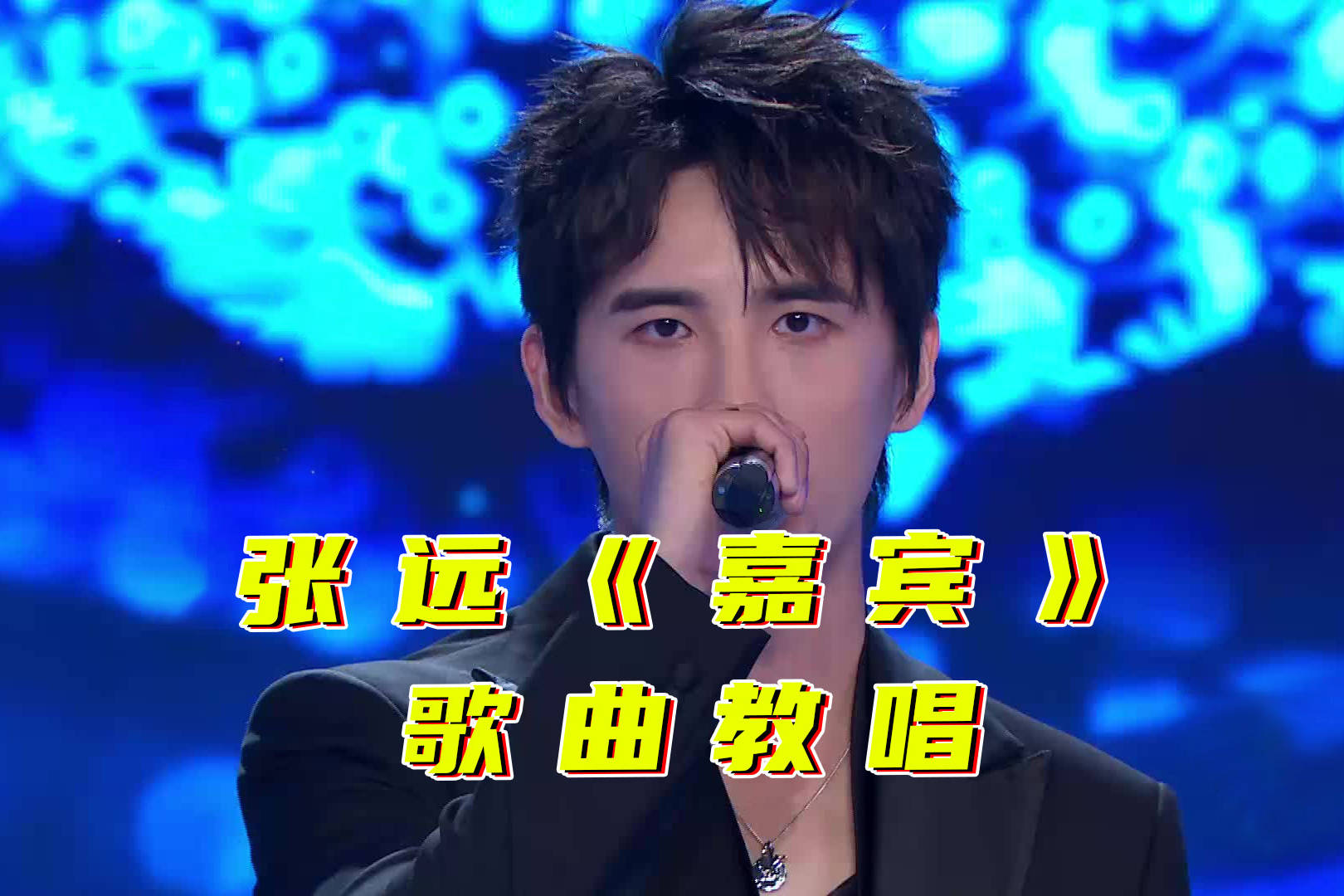 热歌速递张远嘉宾歌曲教学歌词太扎心