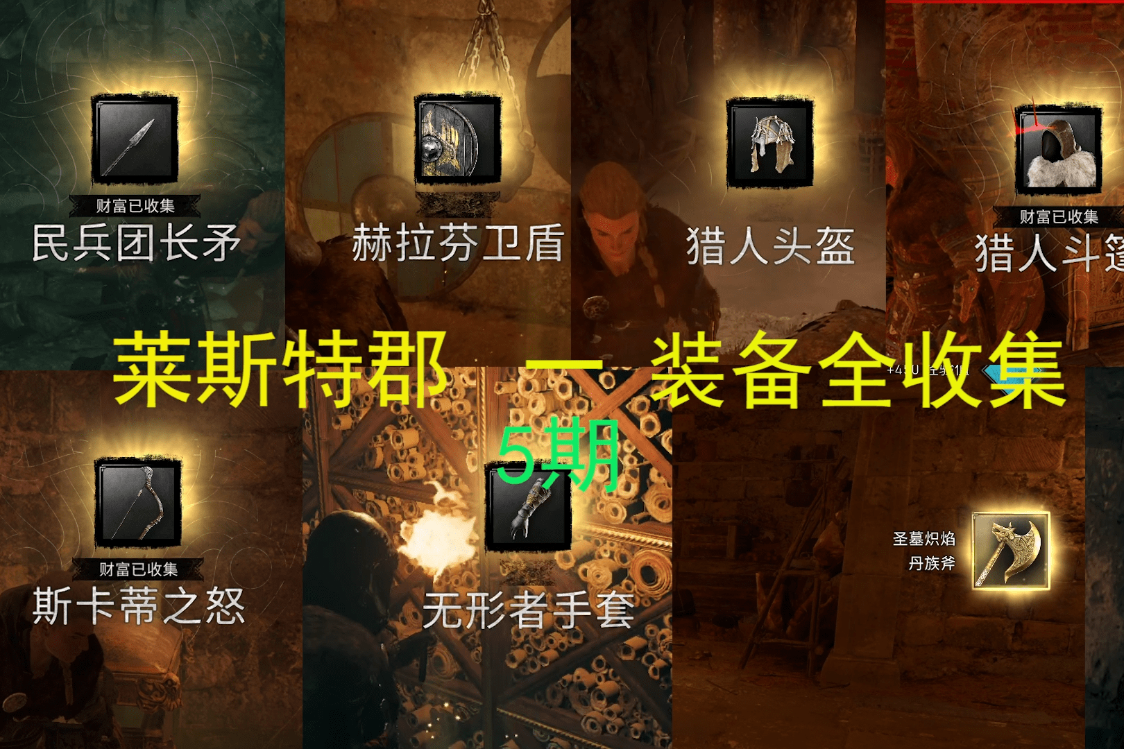 莱斯特郡-装备全收集最高难度刺客信条英灵殿