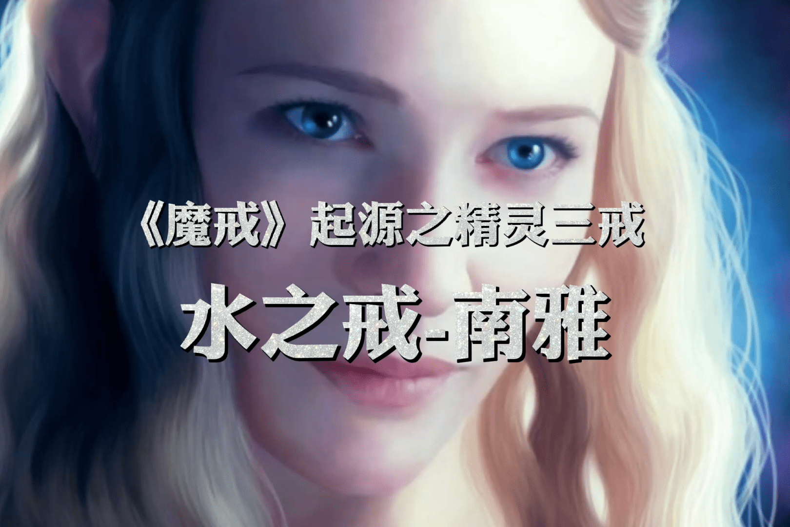 魔戒起源系列之精灵三戒火之戒纳雅