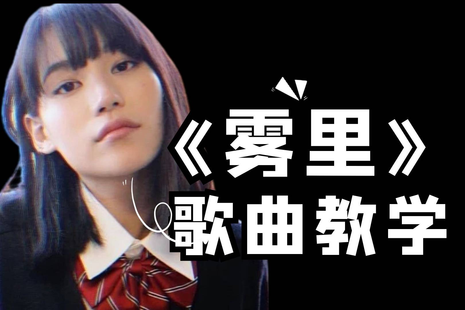 网红歌手都在翻唱的超火热歌《雾里》,教你用最简单的方式演唱