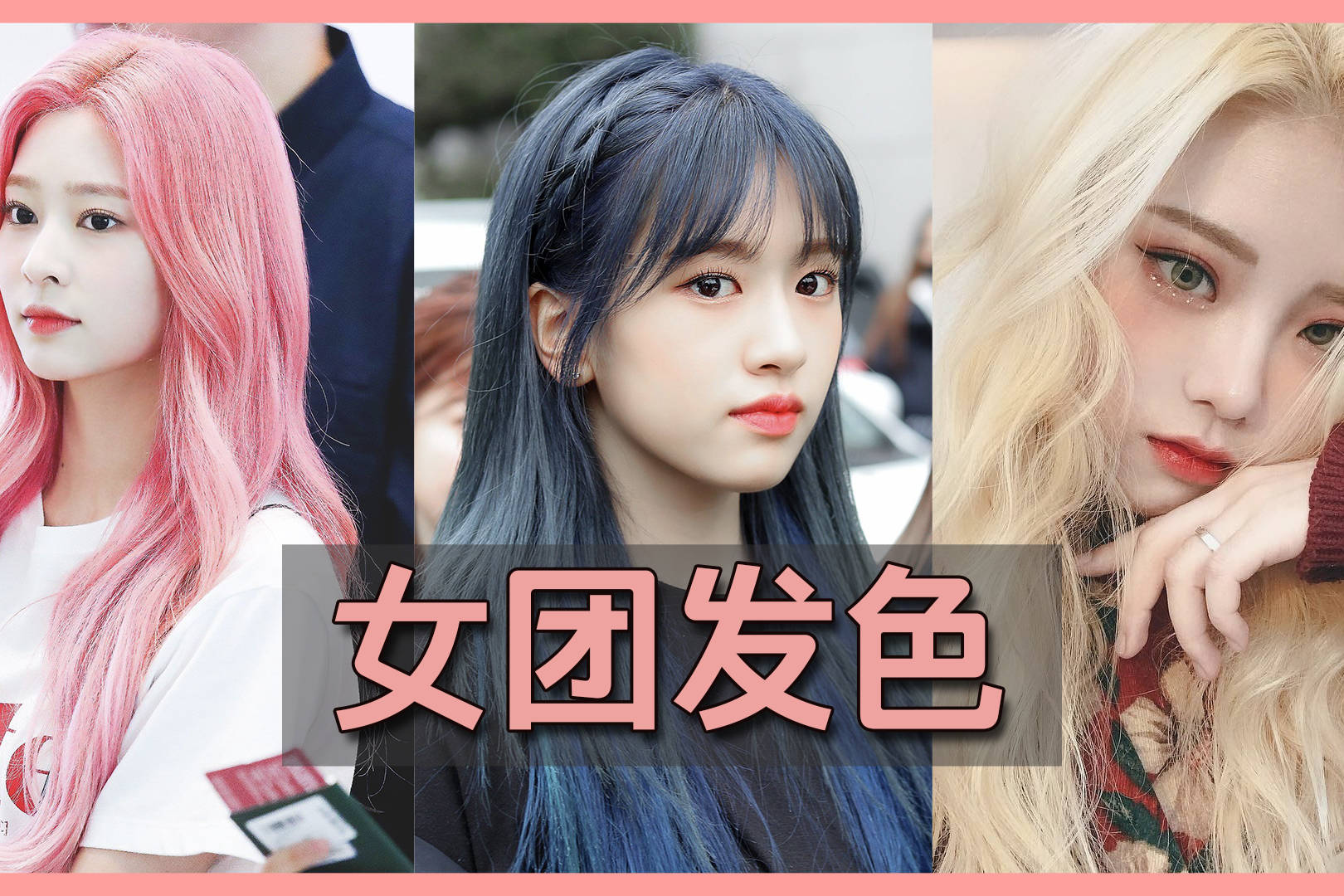 女团发色真的很难驾驭吗?找对颜色你就能c位出道!