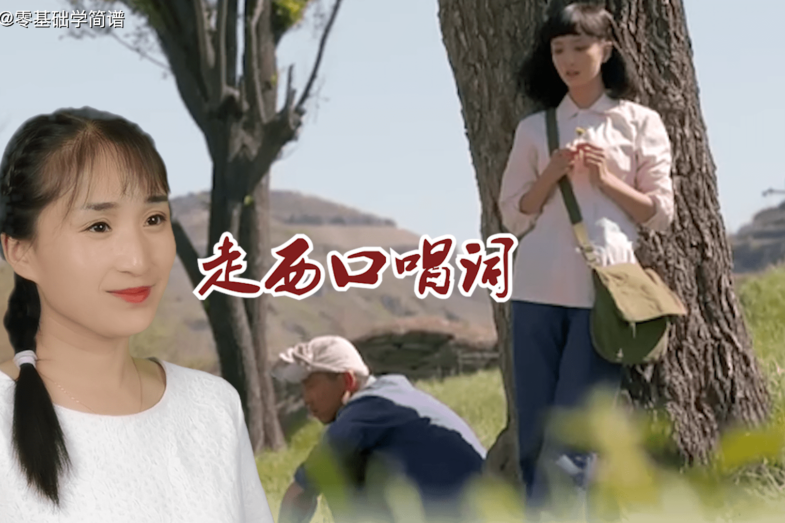 陕北歌曲《走西口》简谱歌词教唱,对照简谱学歌词,掌握音准节奏