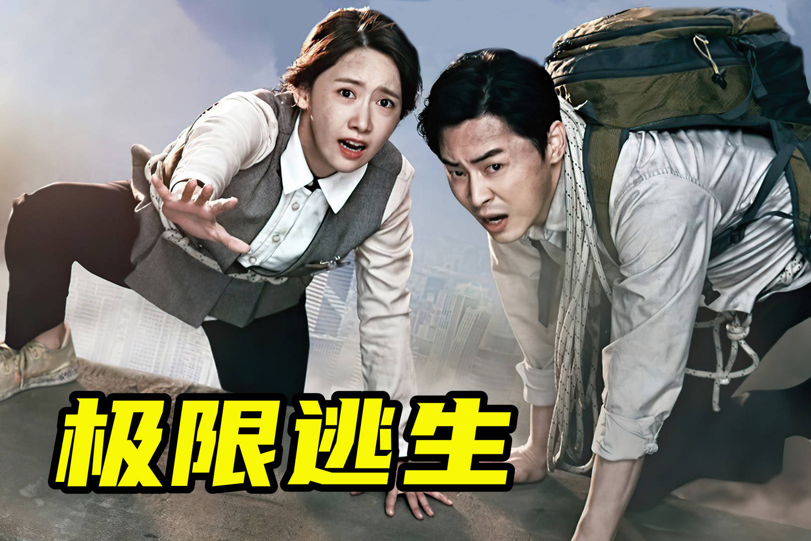 韩国林允儿高分电影,全片高能越看越爽《极限逃生》