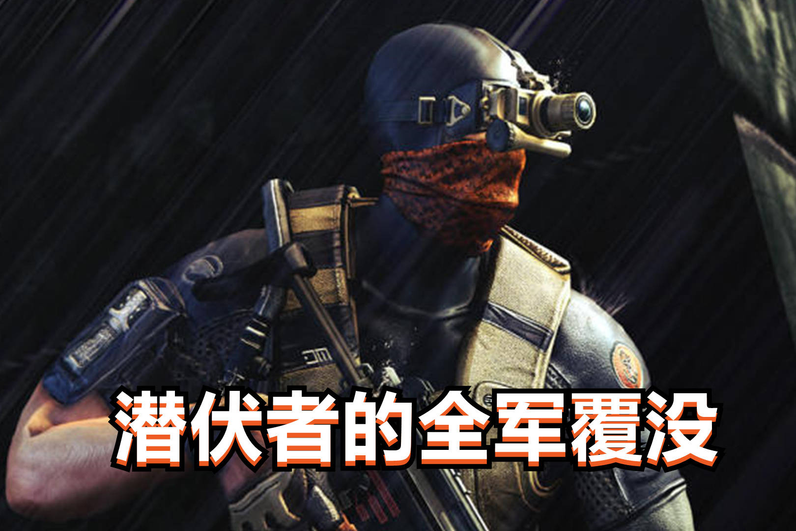 cf世界观讲了什么故事潜伏者的覆灭记