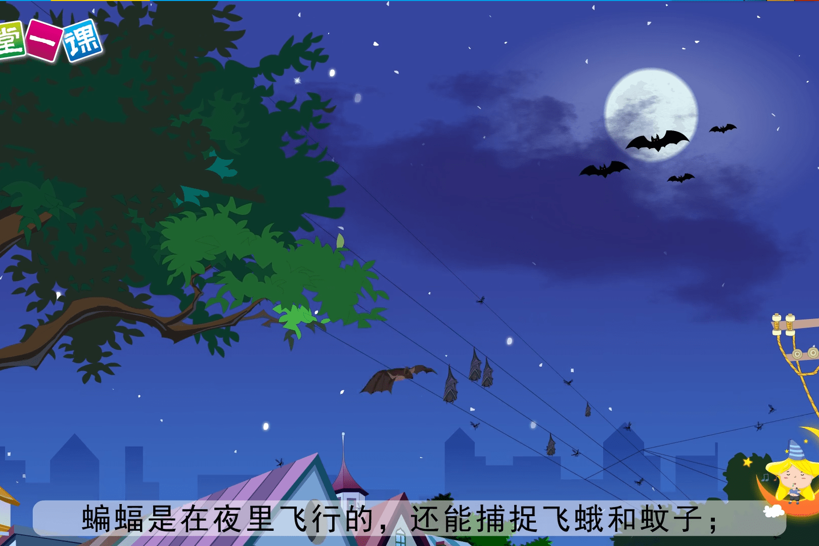 四年级上册夜间飞行的秘密小学语文课文动画一堂一课app