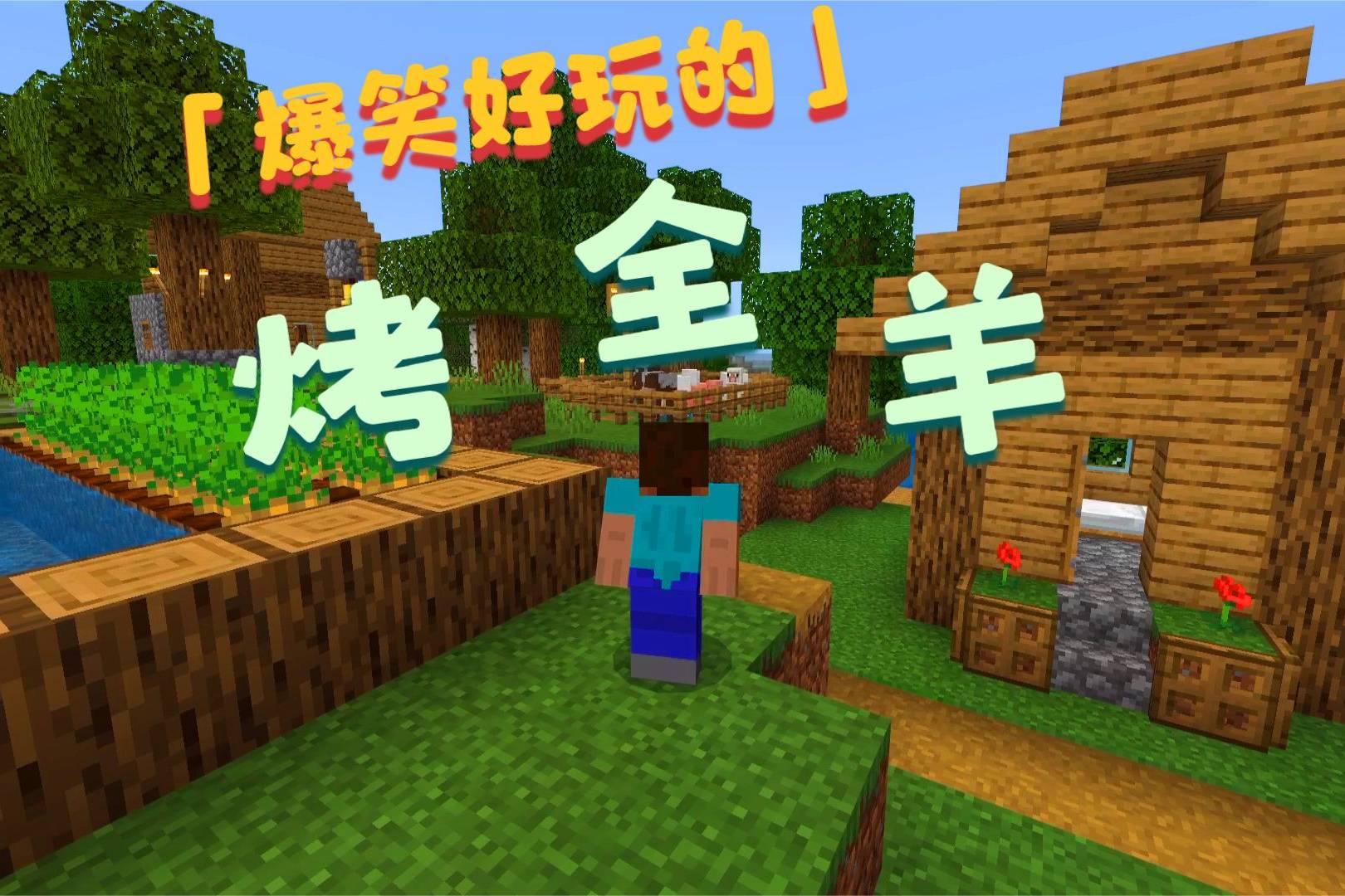 我的世界我好心帮村民杀羊结果却被村民赶出了村庄
