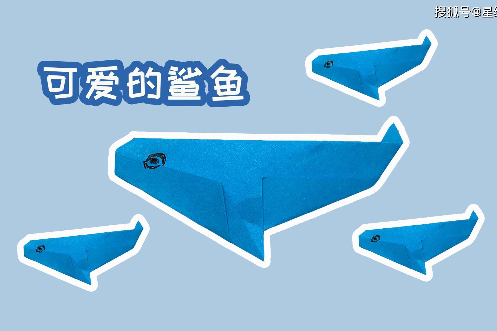 史上最简单的鲨鱼折法图片
