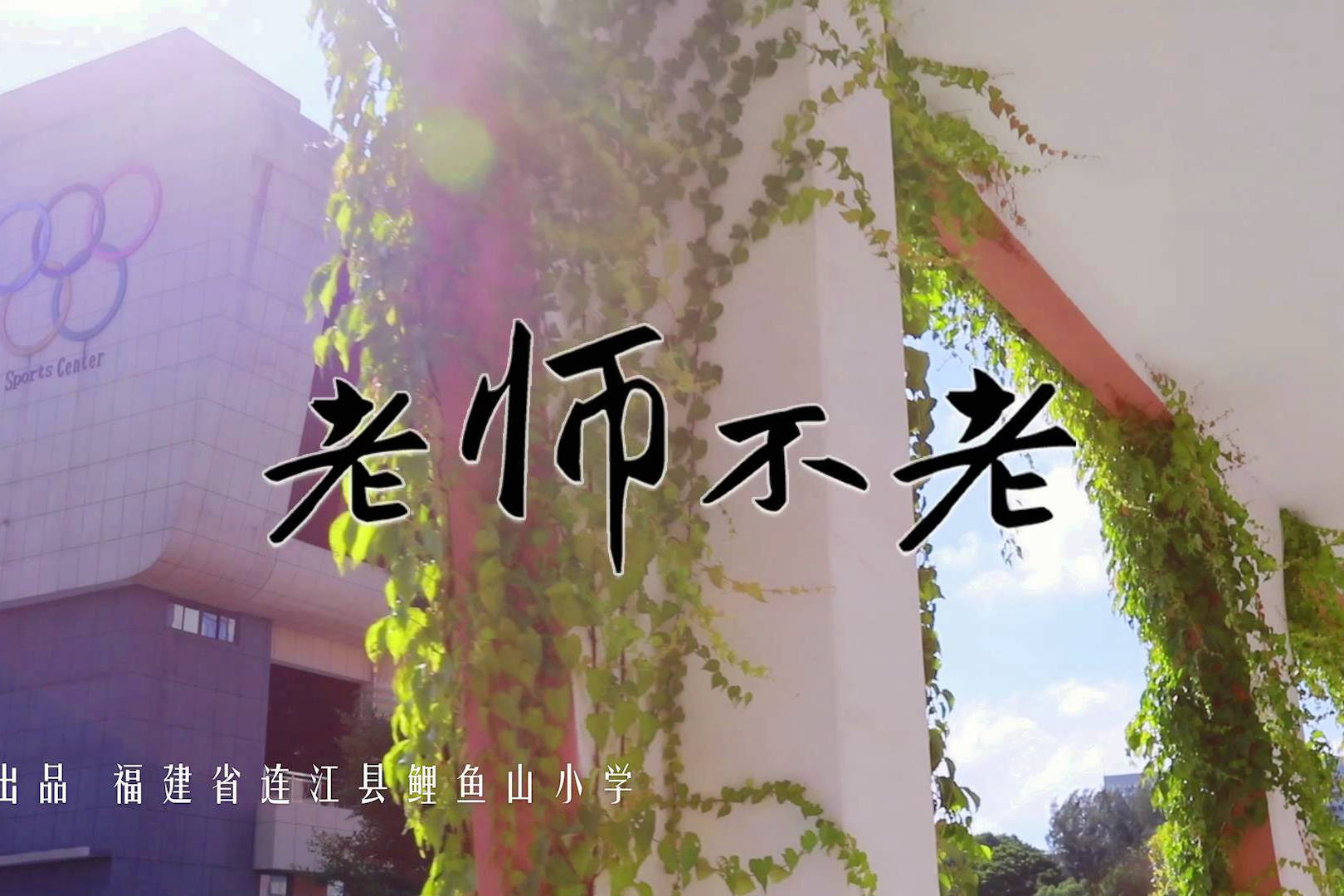 mv老师不老福建连江县鲤鱼山小学合唱团演唱