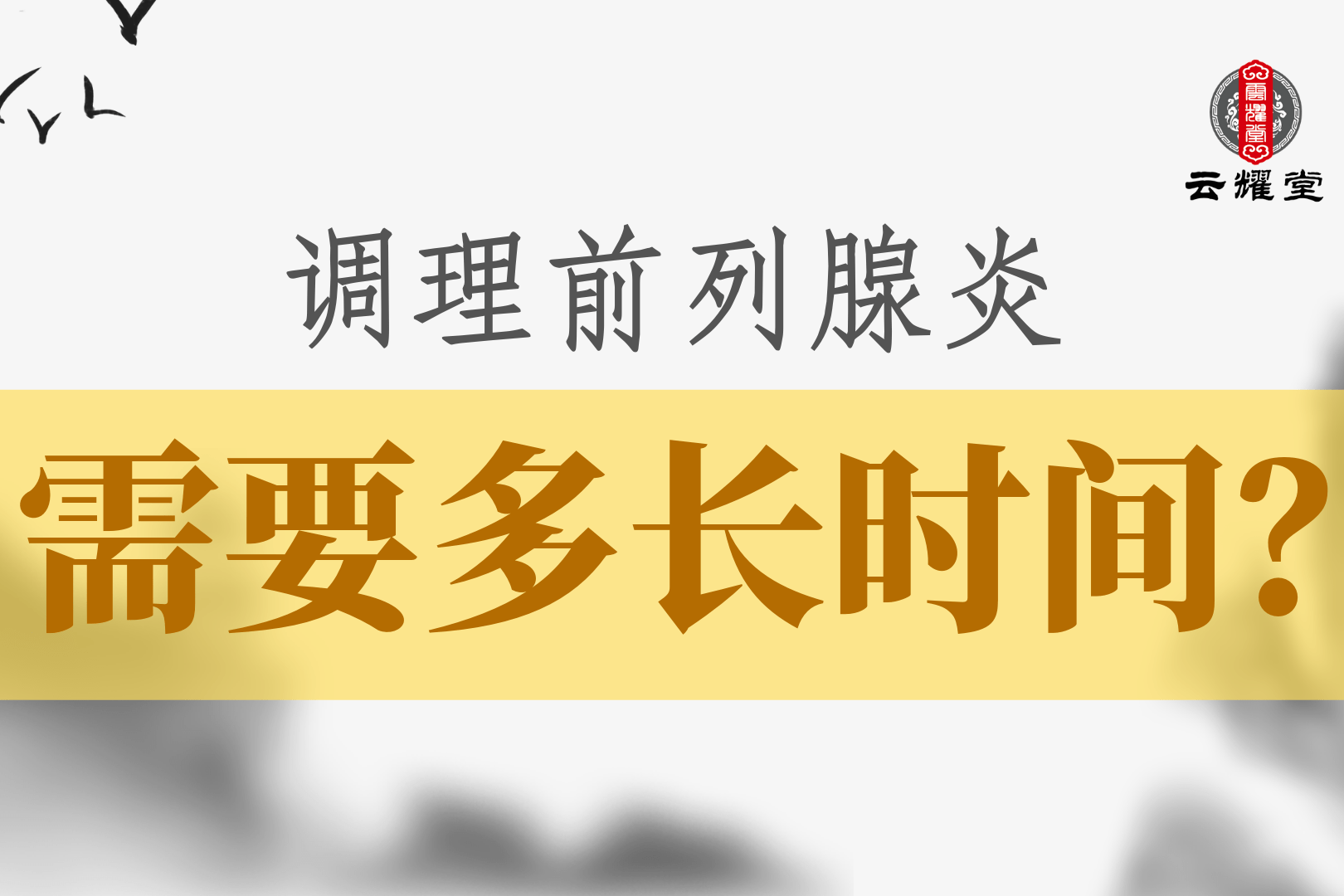 前列腺炎治愈需要多长时间？遵循这三个原则，你的病情会很快好转前列治疗腺炎的中成药