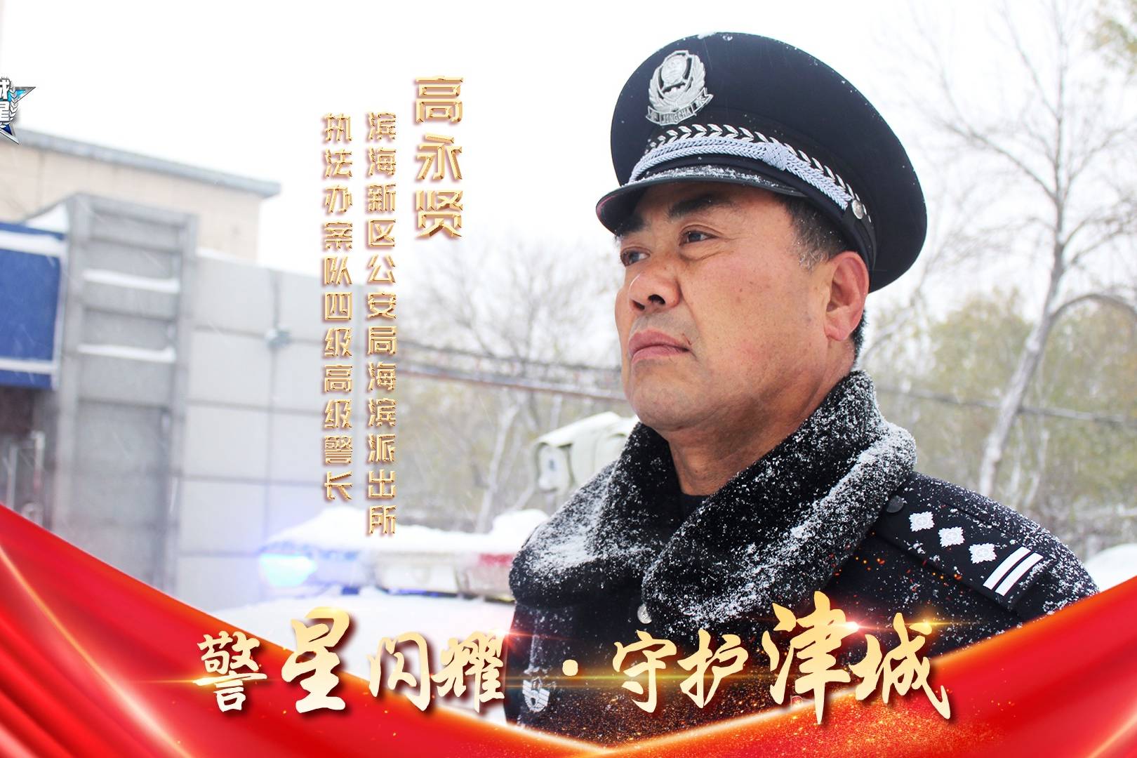津城警星候选人高永贤一生都在奔跑本色从未停歇