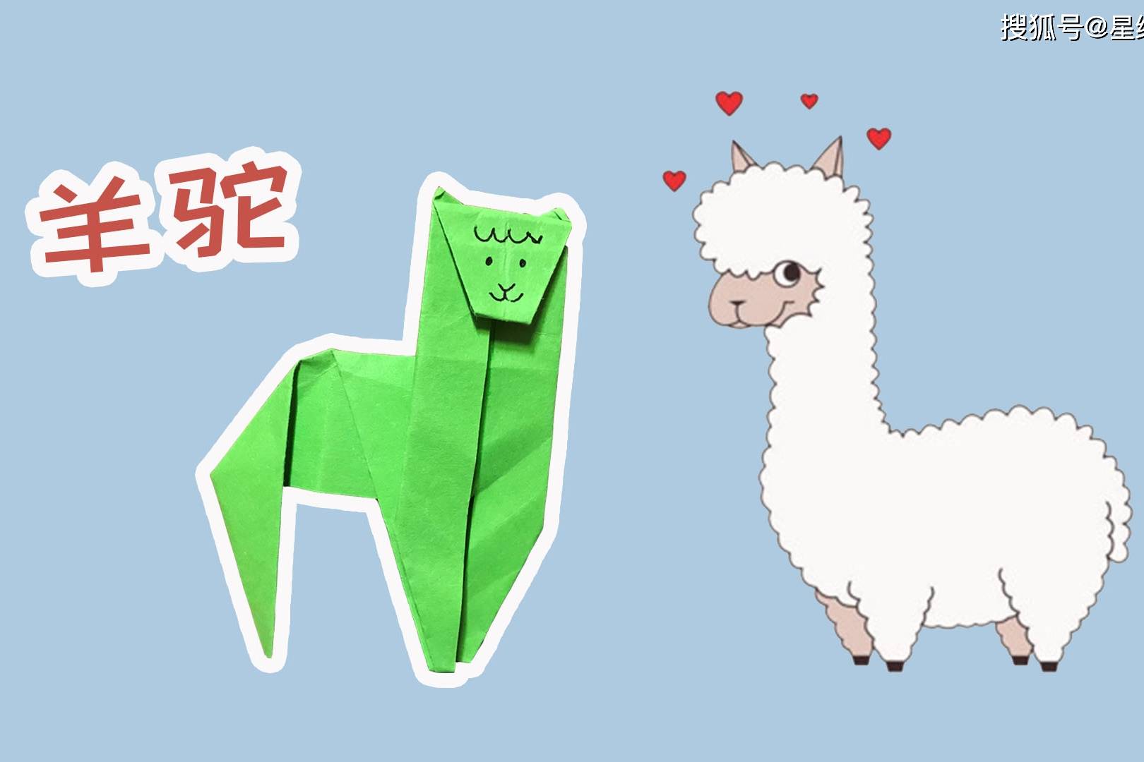 星缘折纸屋羊驼这么可爱你喜欢吗