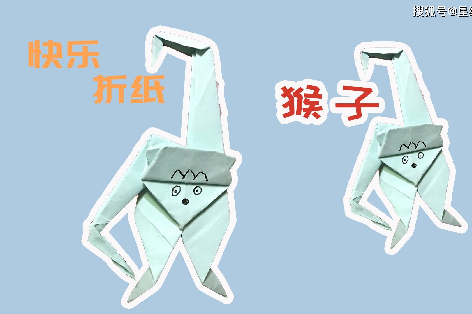 星缘折纸屋这只猴子的胳膊太长了吧他是准备爬树吗