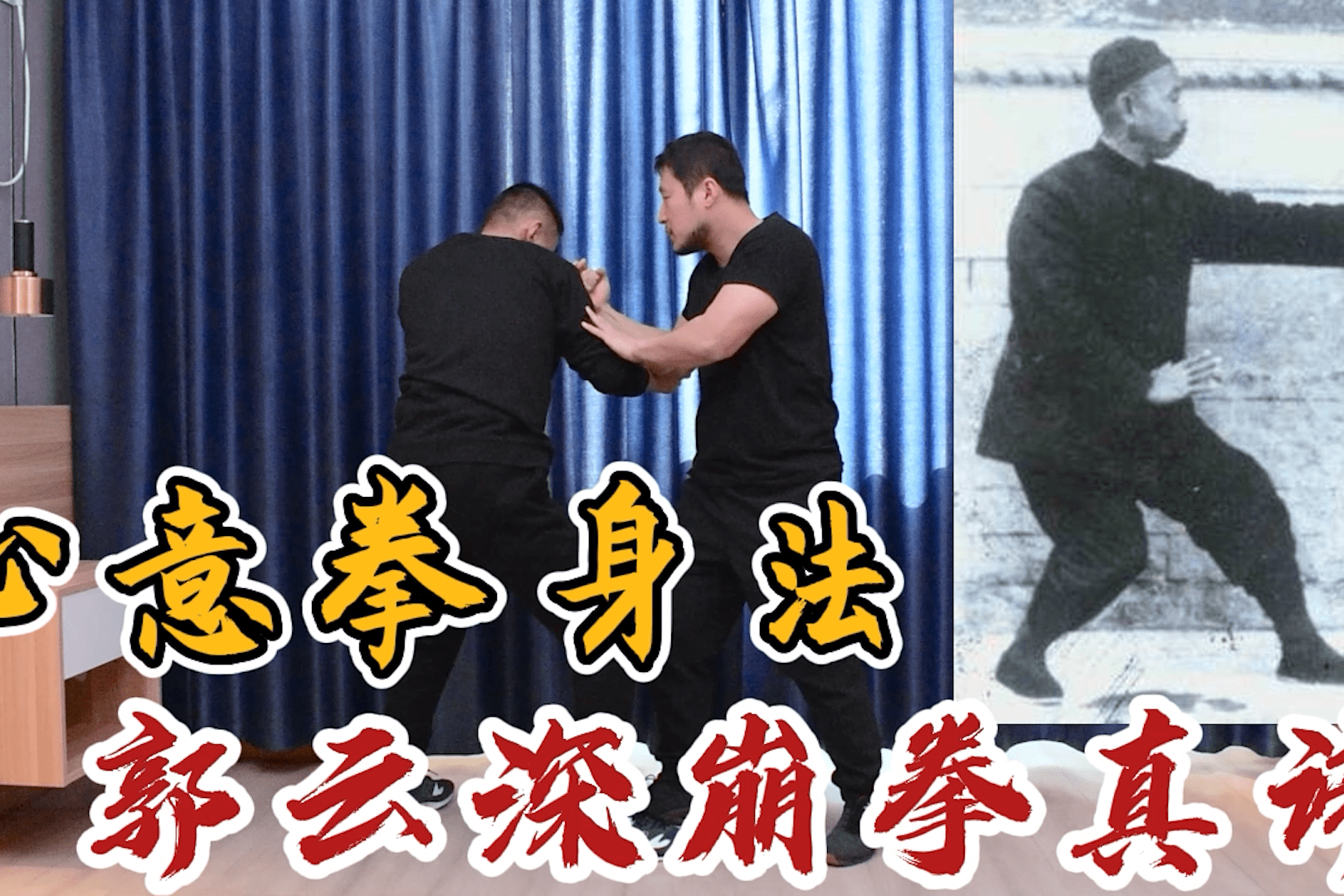 从名家马胜利讲心意拳身法看形意拳崩拳的失传