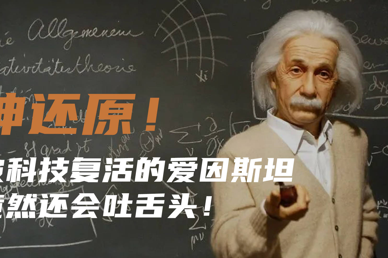 神还原被科技复活的爱因斯坦竟然还会吐舌头
