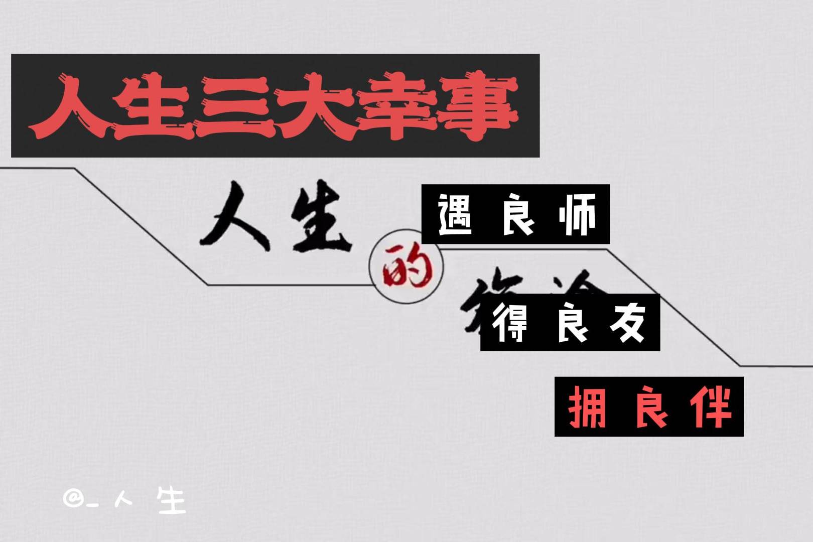 人生三大幸事-③拥良伴_幸事_人生