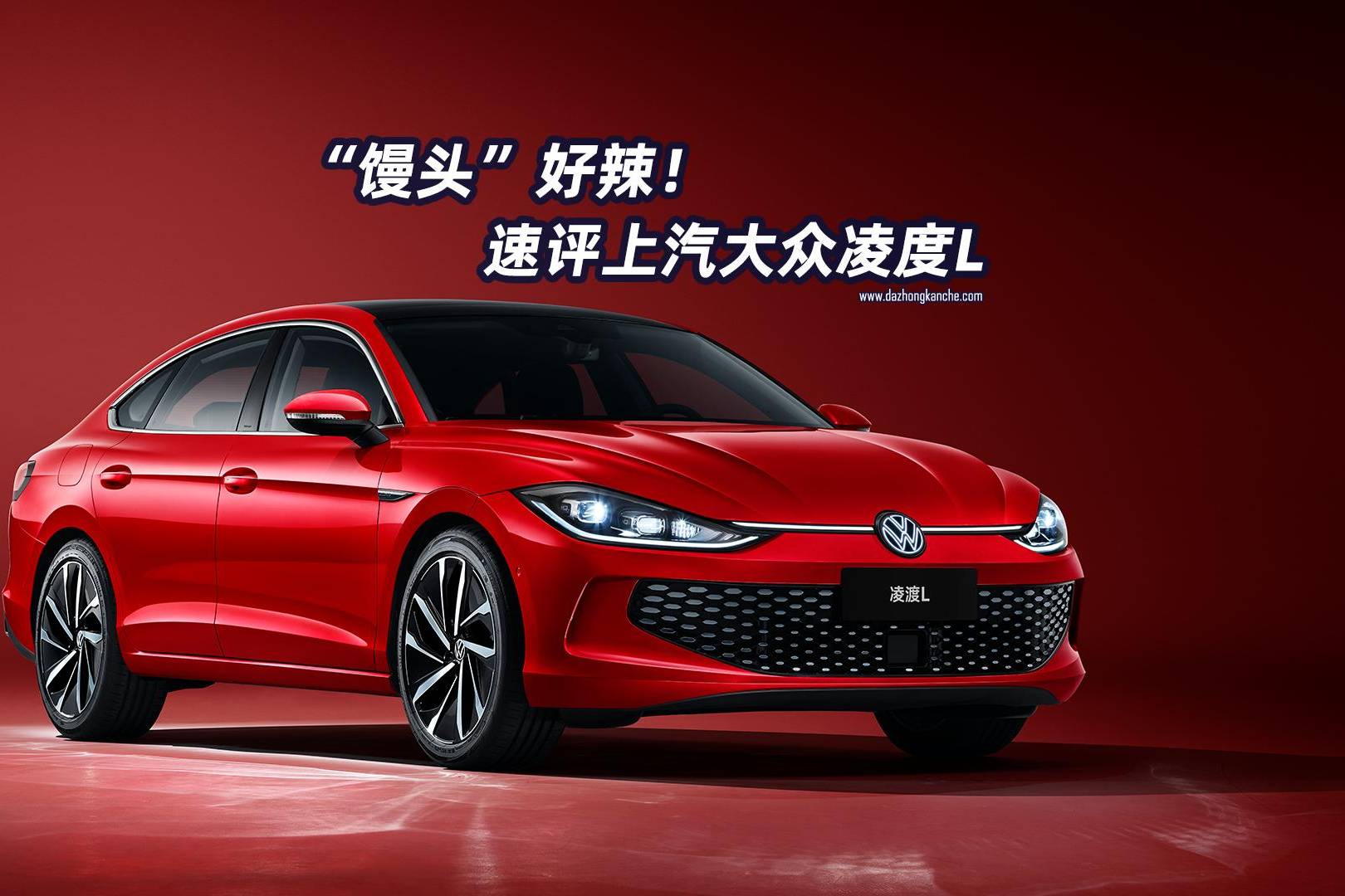 馒头好辣速评上汽大众凌渡l