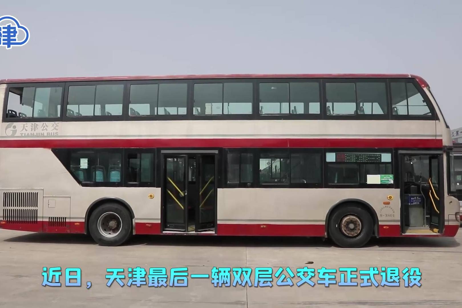 再见天津双层公交车希望再见