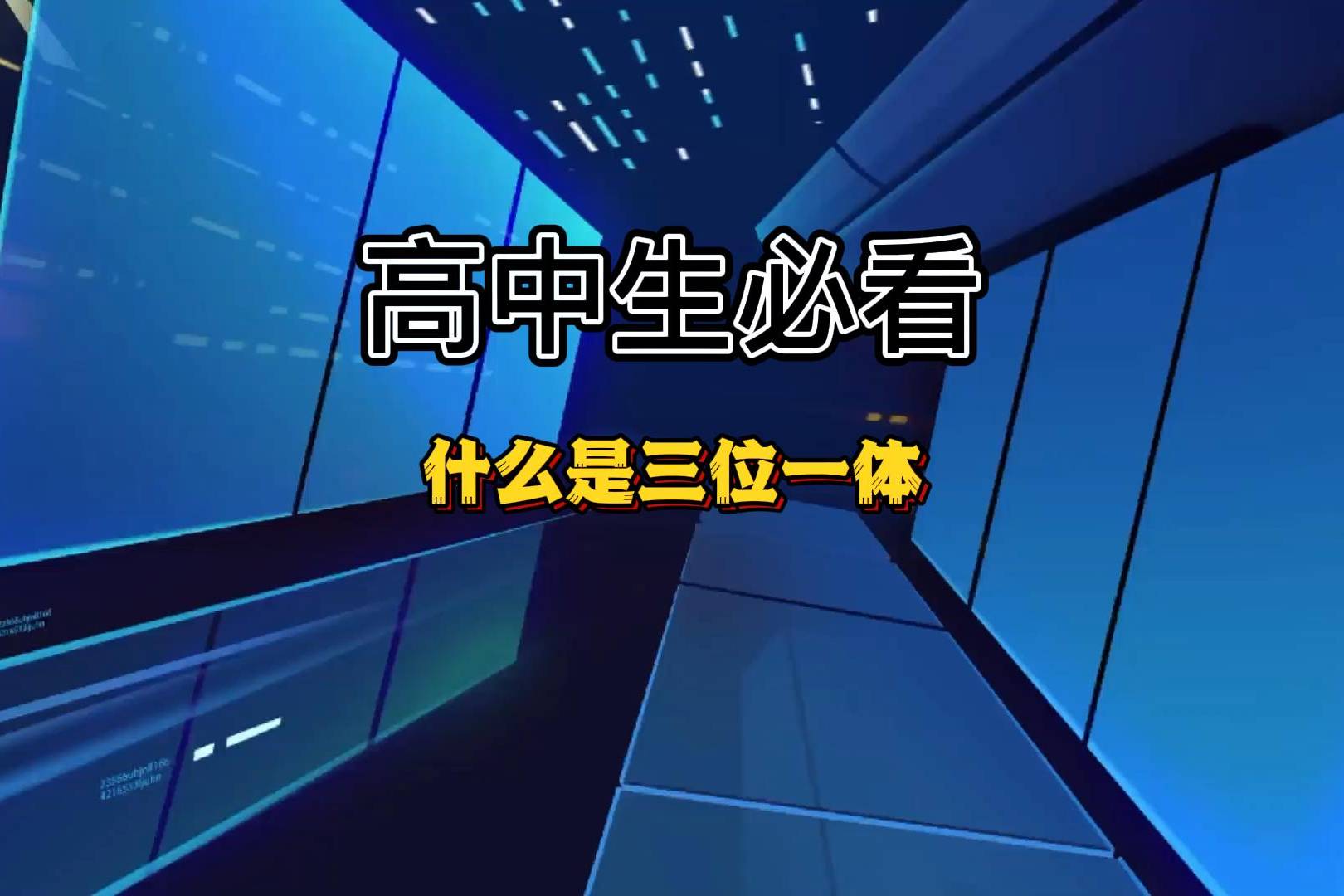 什么是三位一体今天就来和同学们介绍一下是什么高考三位一体