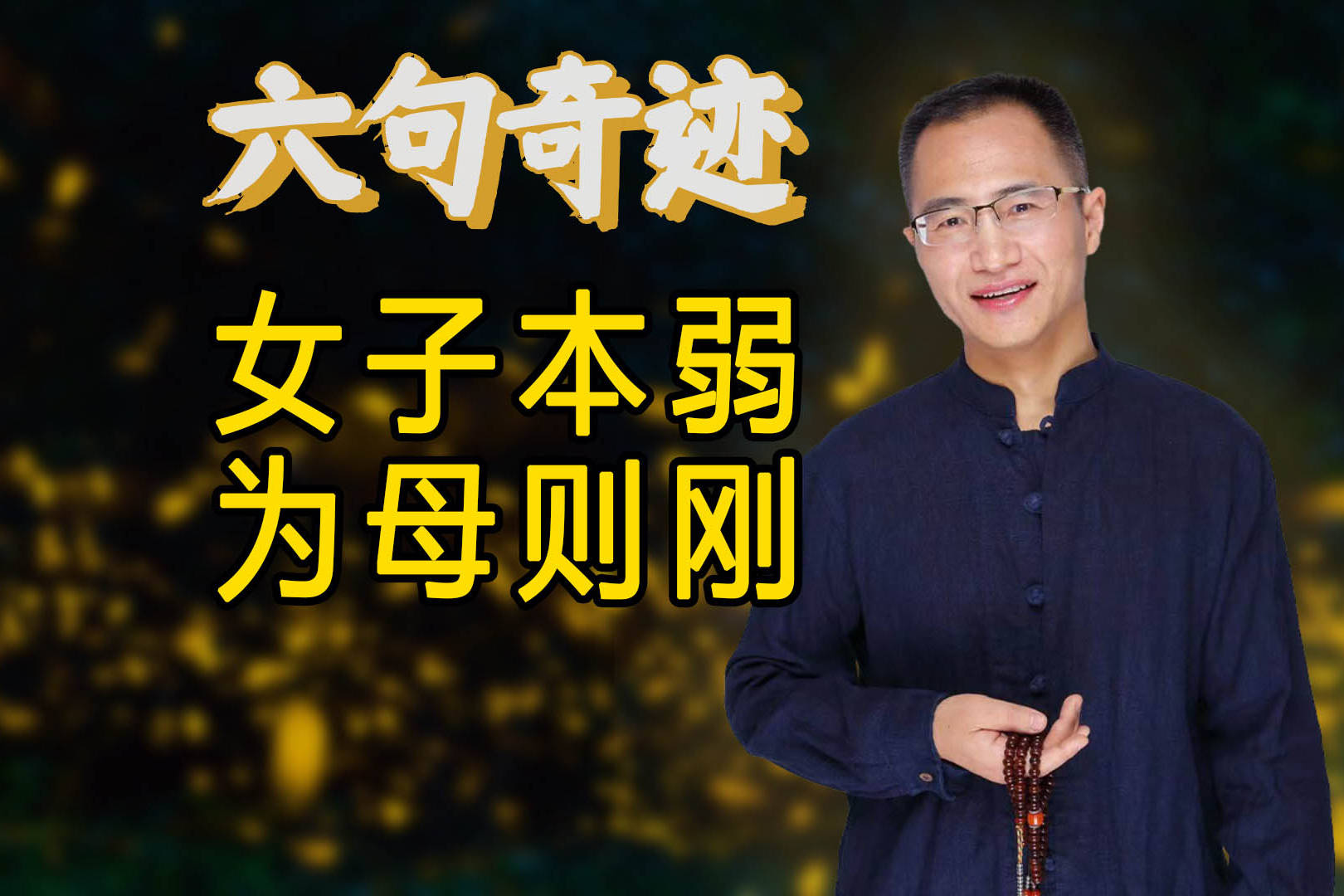 女子本弱为母则刚