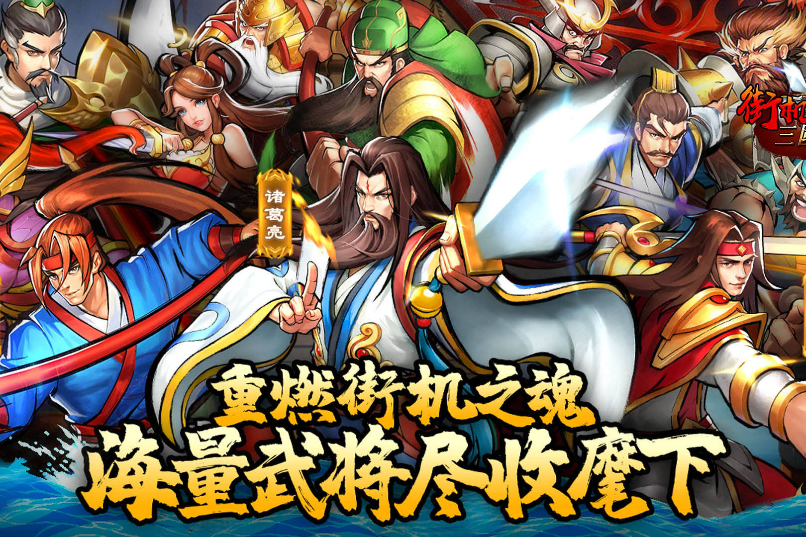 街机之三国战记还原街机经典领取专属礼包充值自动4折