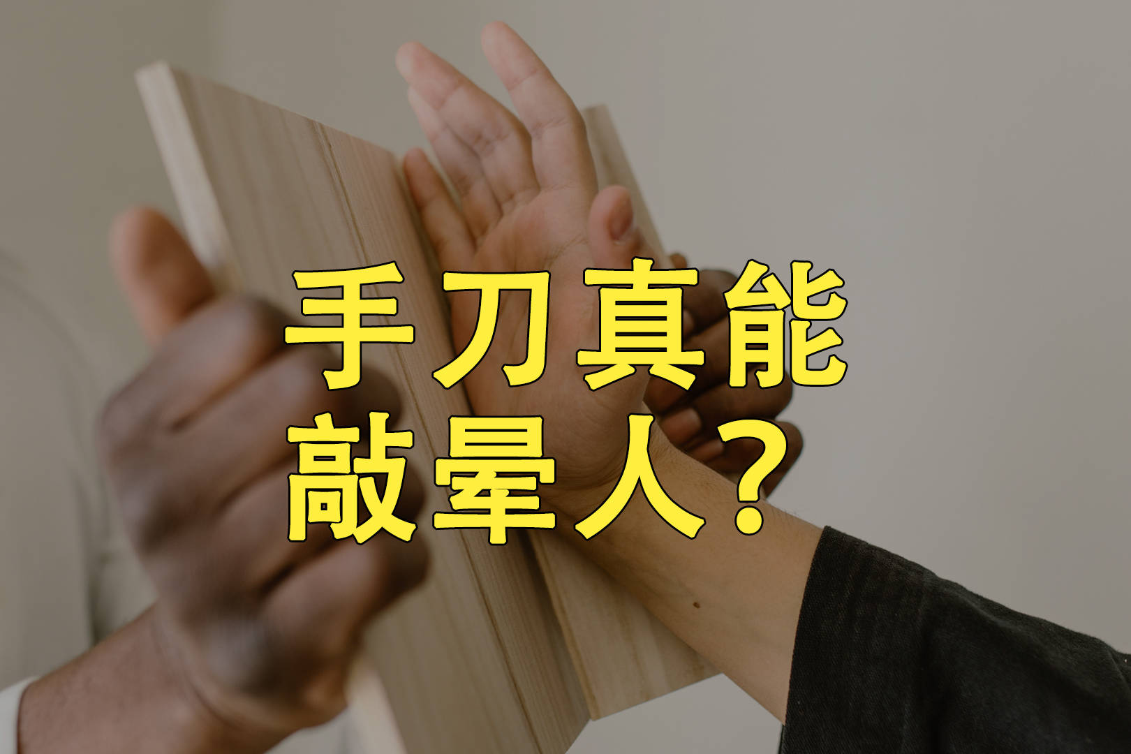 现实中手刀真能一下把人敲晕别轻易尝试