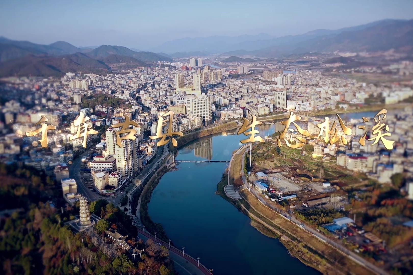 福建省松溪县城市宣传片_松溪县_福建省_城市