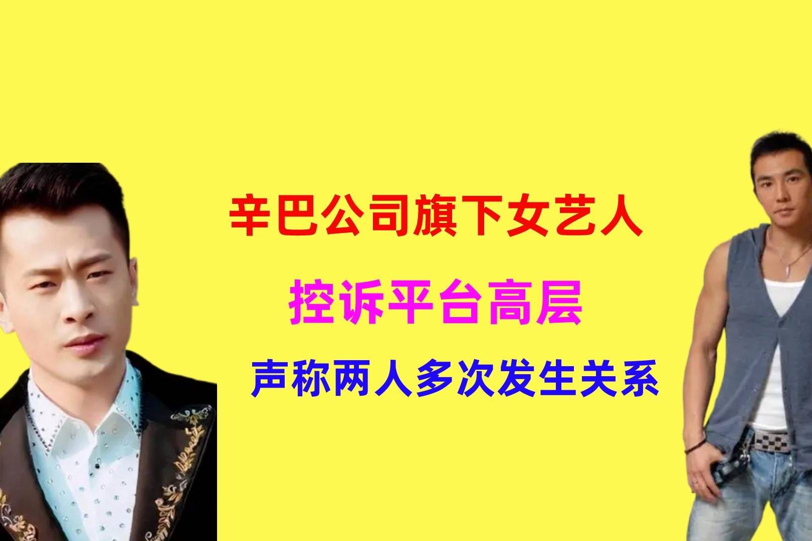 辛巴旗下艺人控诉平台高层，声称两人多次发生关系，还被对方威胁