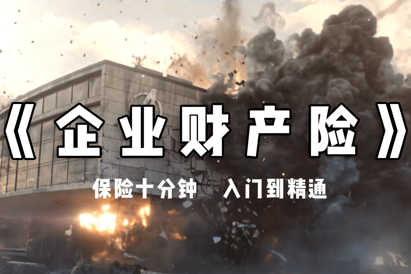 十分钟搞懂企业财产险