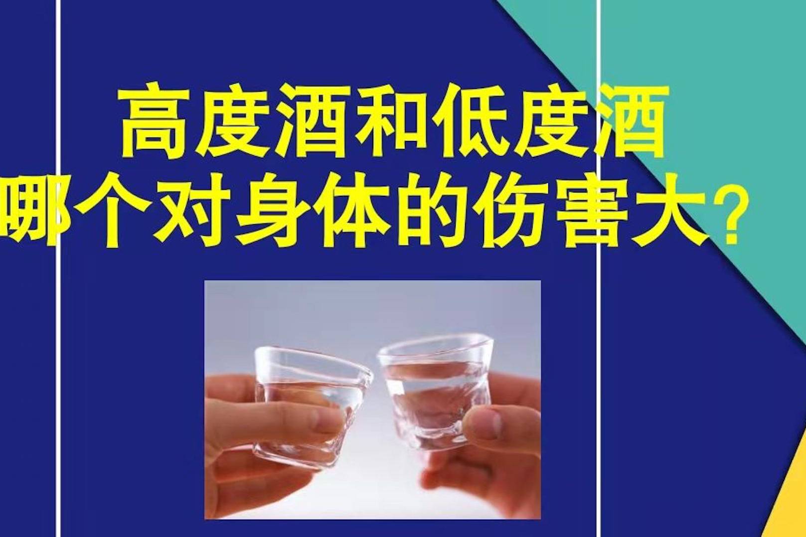 喝高度白酒伤身体吗，喝高度白酒的危害