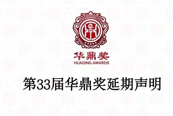 受中国澳门新冠疫情影响 原计划7月12日举行的第33届华鼎奖延期至8月