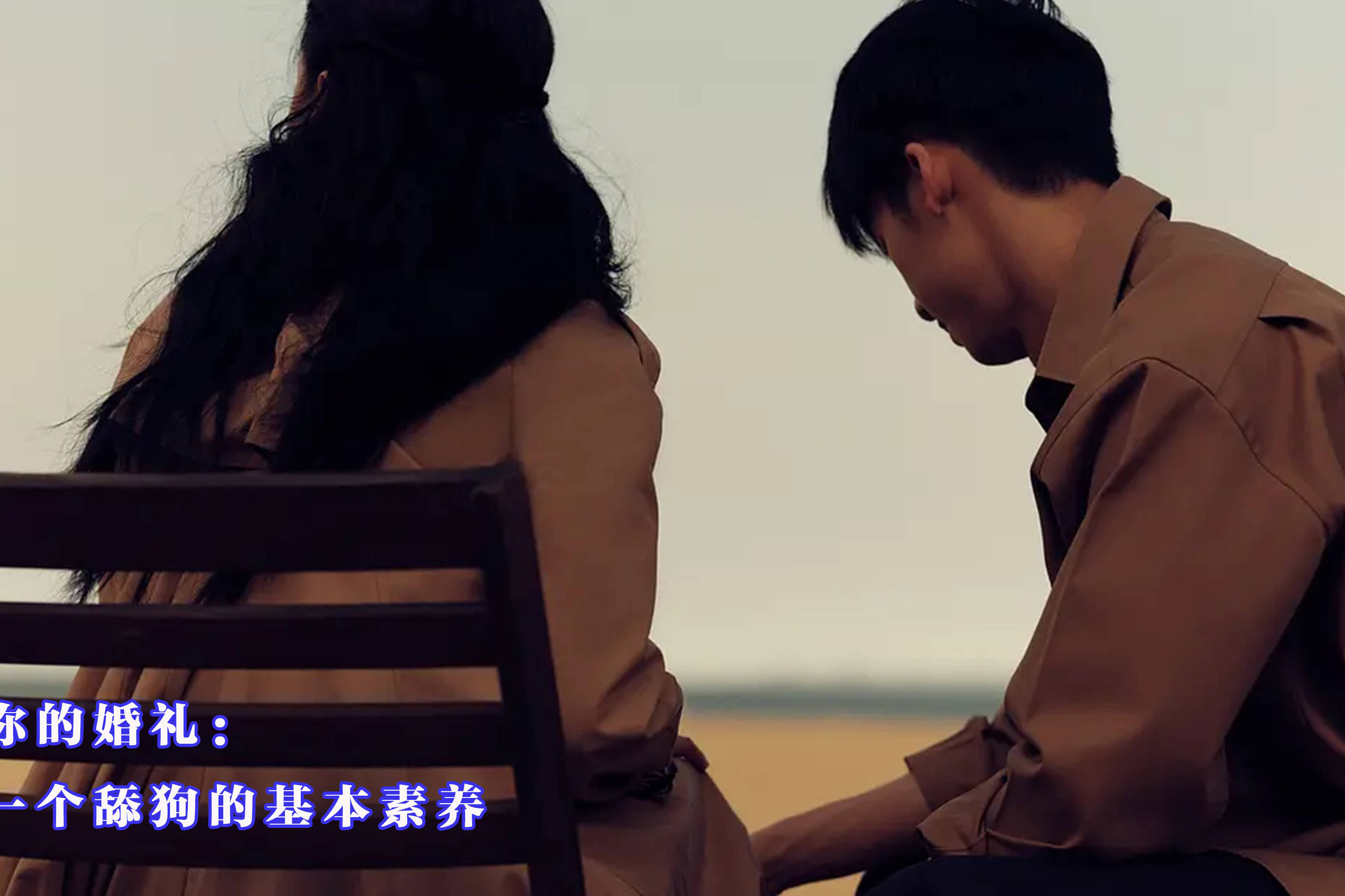 你的婚礼口碑扑街遭吐槽网友一部讲述舔狗和渣女的电影