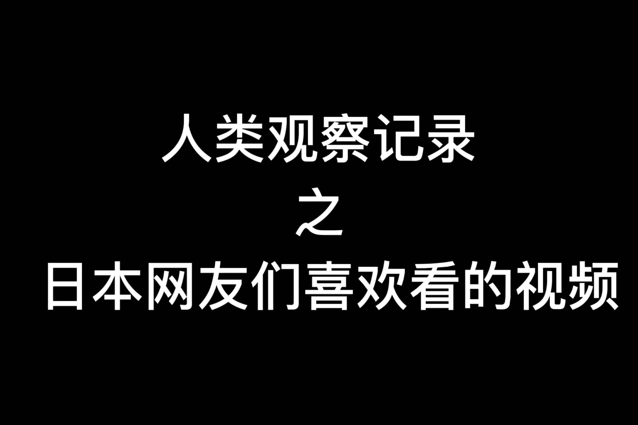 人类观察恋爱