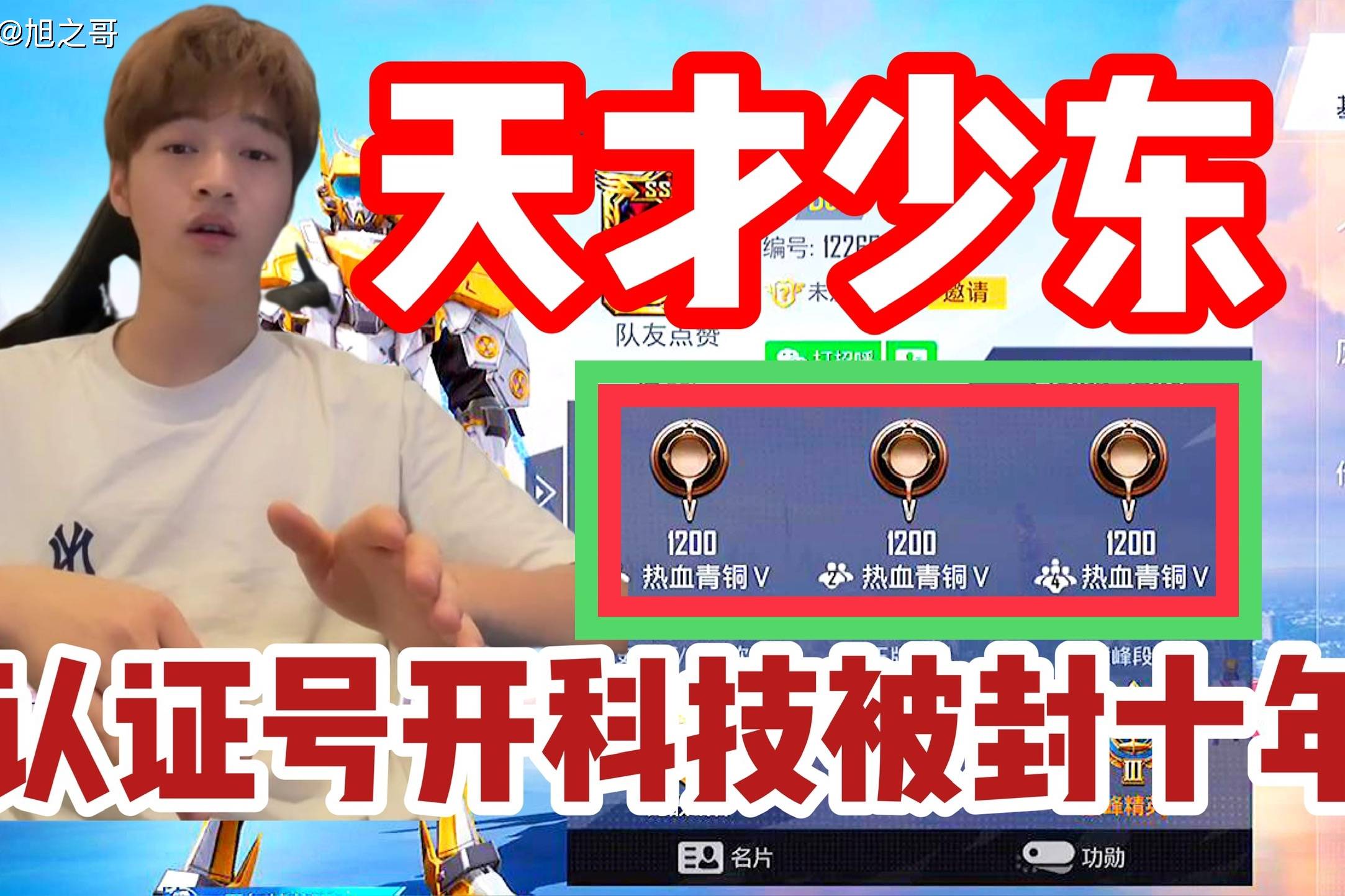 和平精英大主播天才少东认证号被封十年难道真开科技了