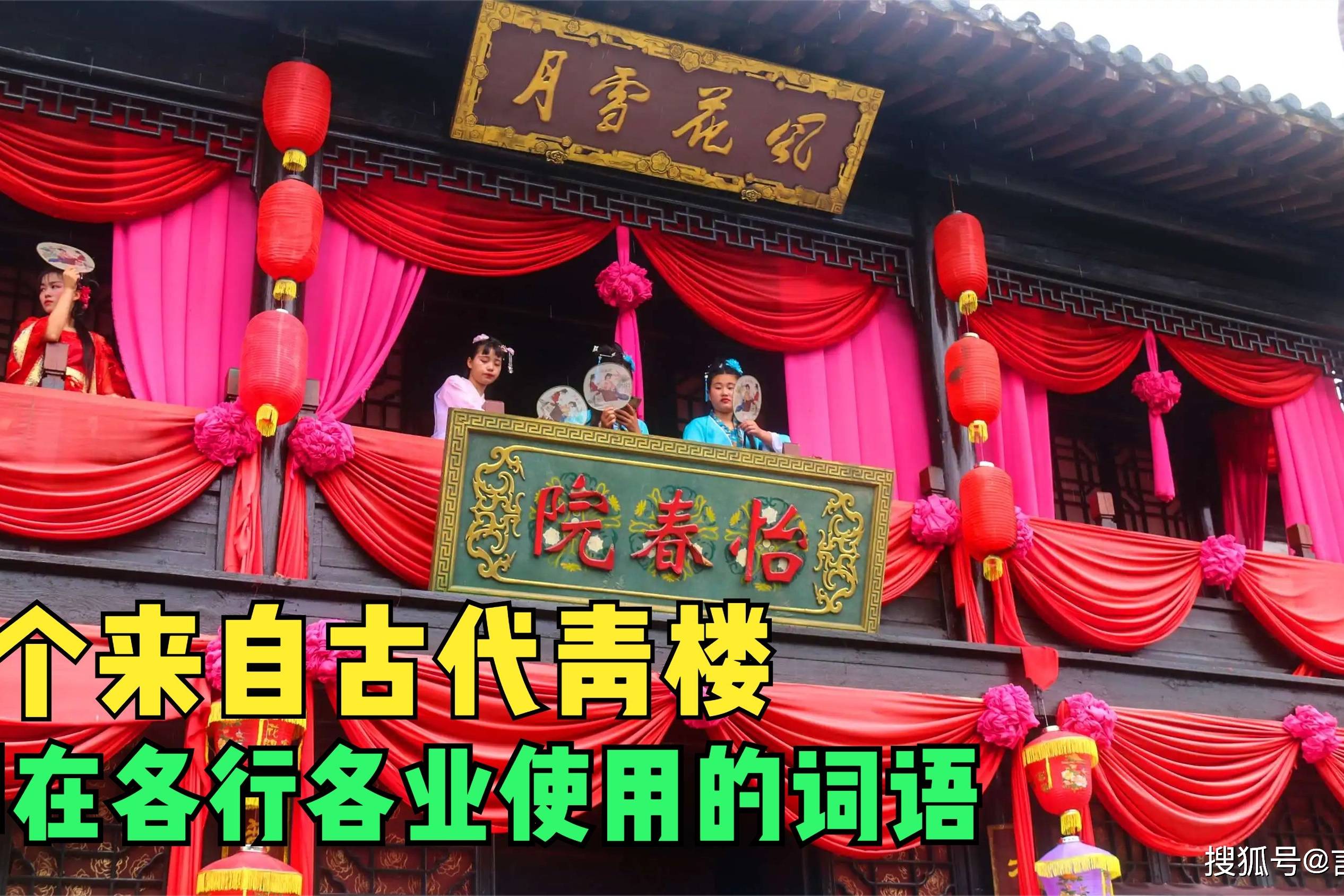 3个来自古代青楼如今却在各行各业使用的词语