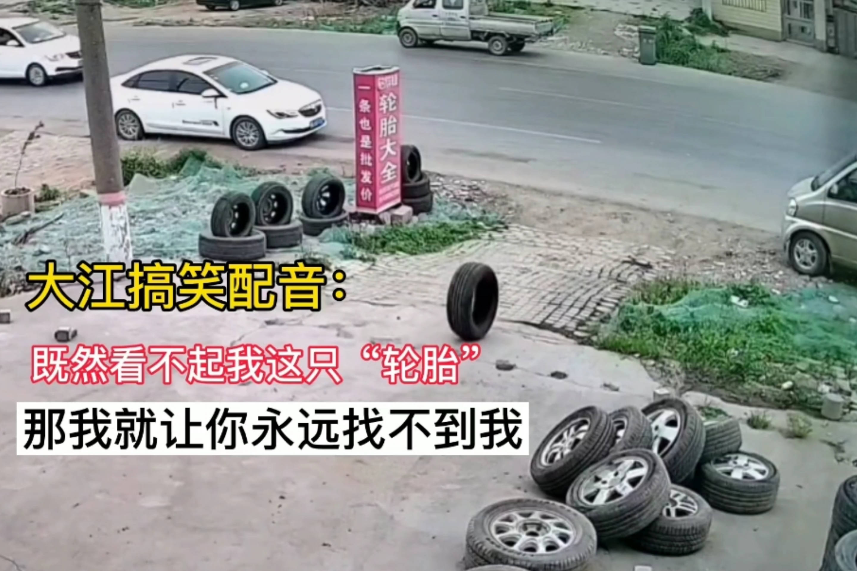 大江搞笑配音既然看不起我这只轮胎那就让你永远找不到我