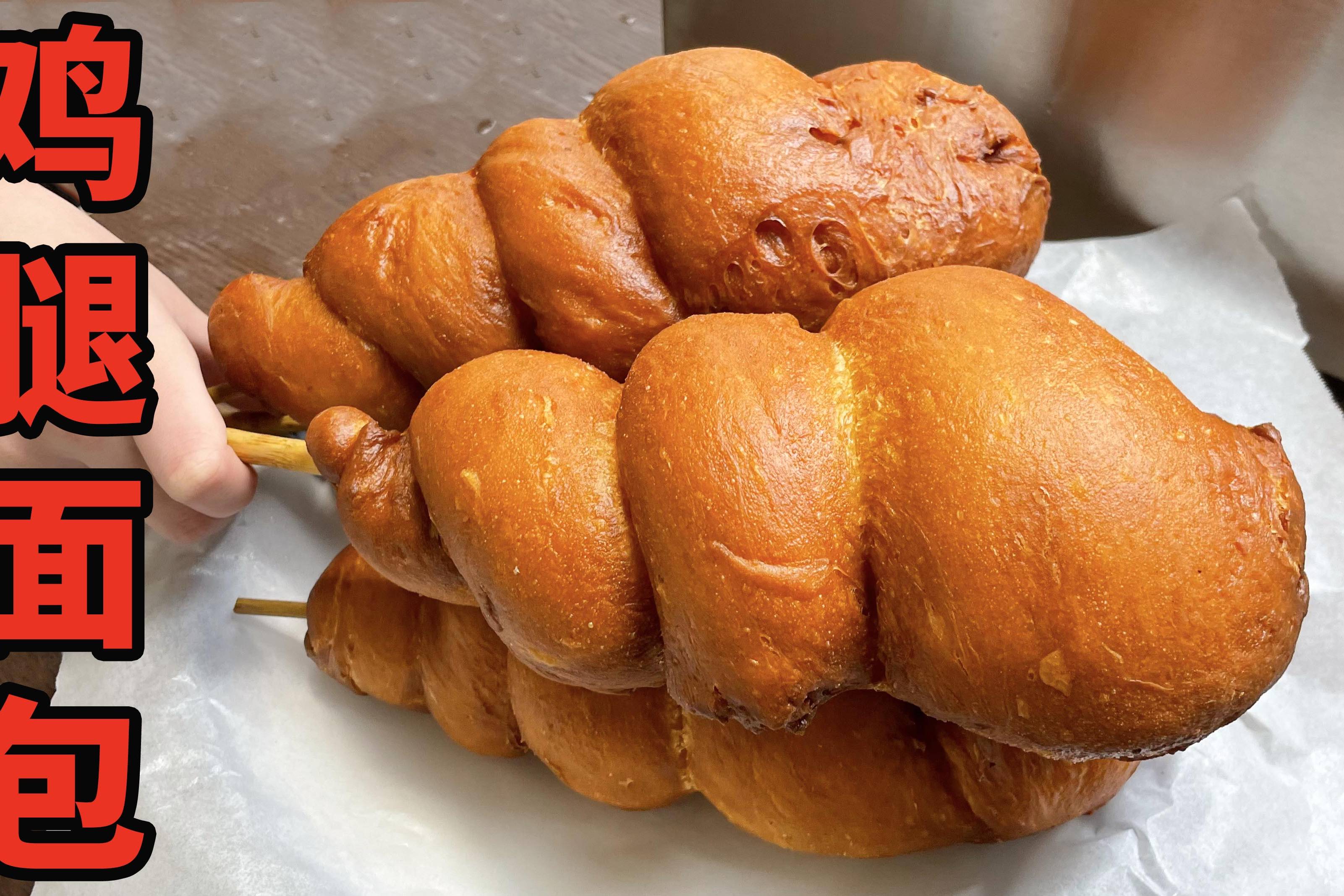 鸡腿面包真的有鸡腿复刻30cm超大鸡腿包
