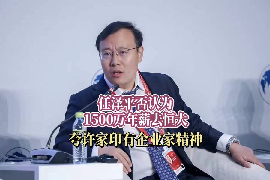任泽平否认为1500万年薪去恒大夸许家印有企业家精神