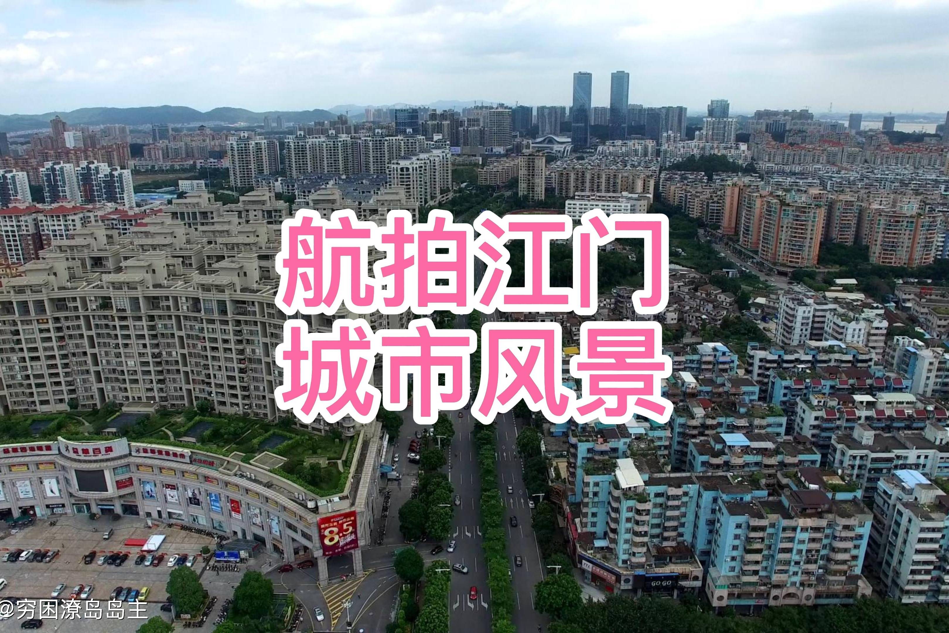 航拍广东江门历史悠久文化底蕴深厚俯瞰城市发展让人震撼