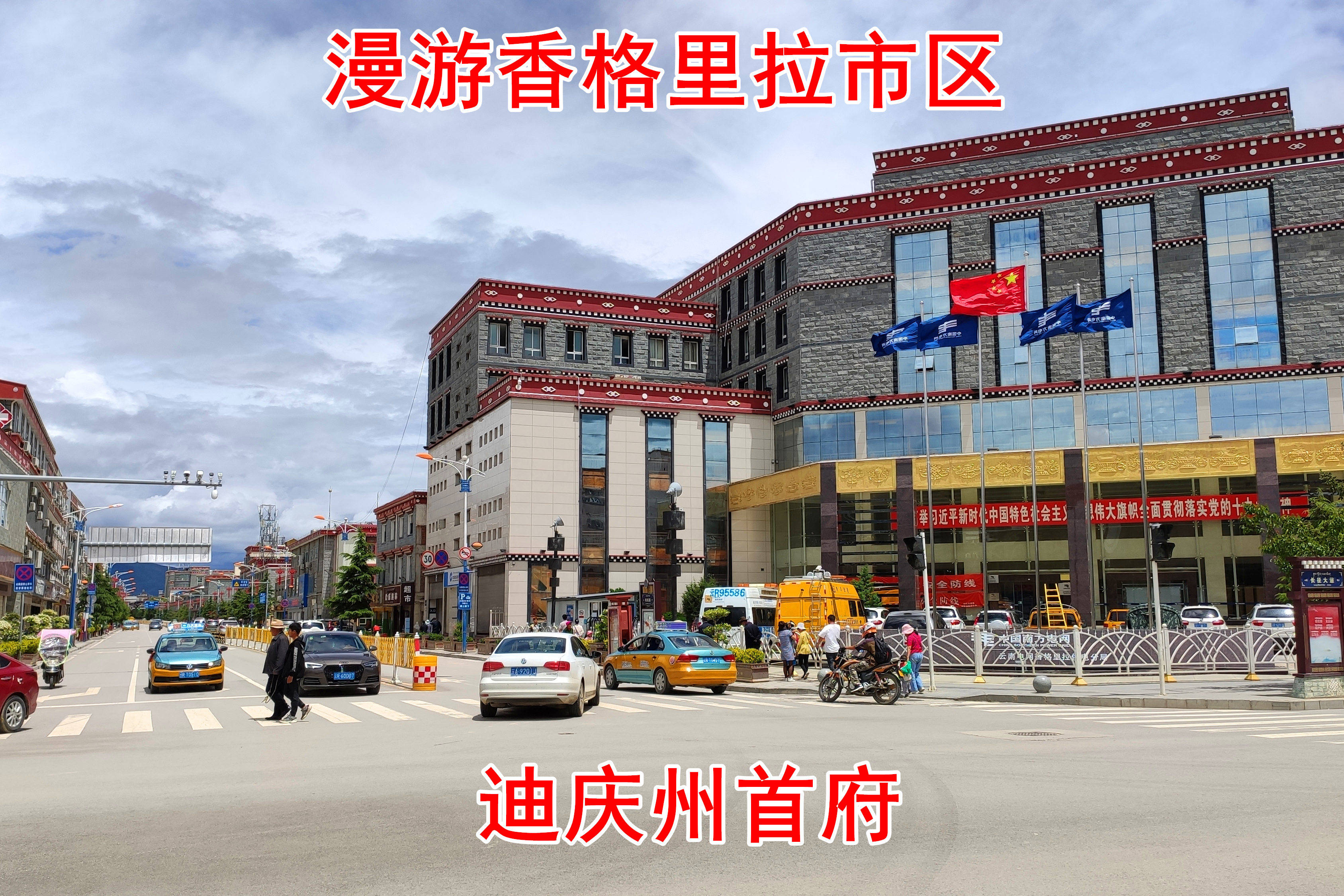 迪庆市区图片