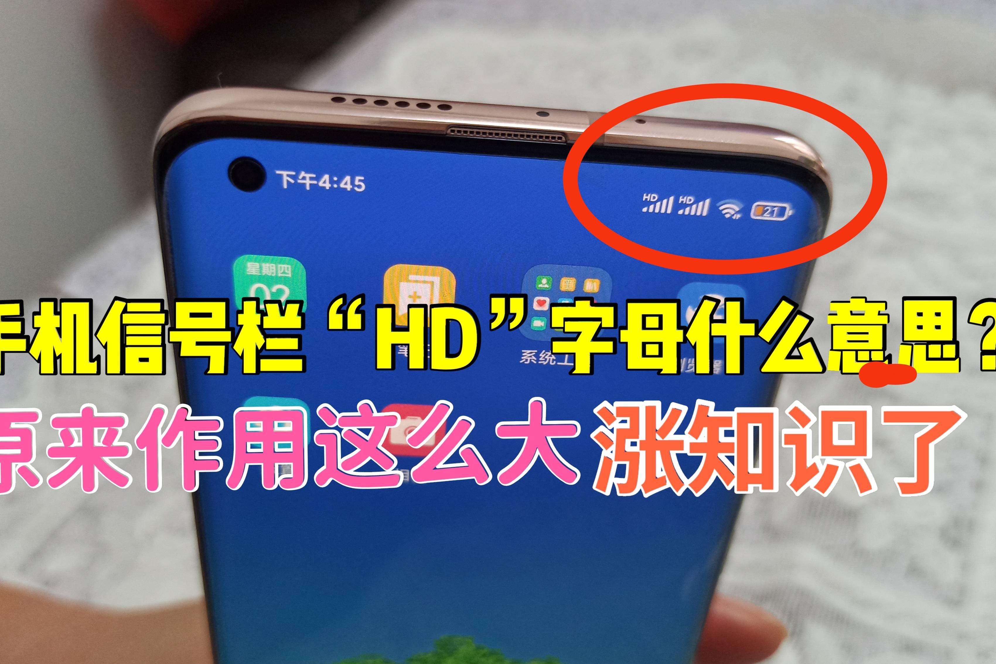 手机信号栏的hd字母是什么意思原来作用这么大看完涨知识
