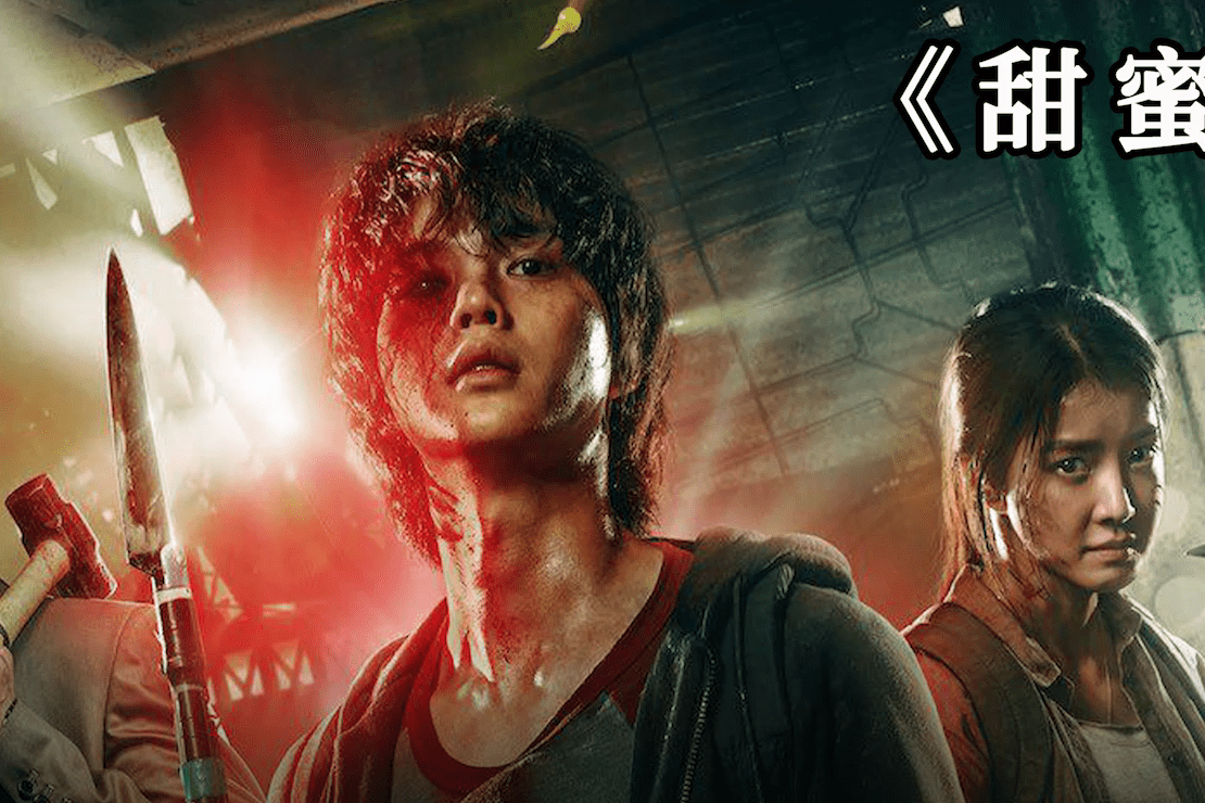 天花板级别的丧尸韩剧甜蜜家园