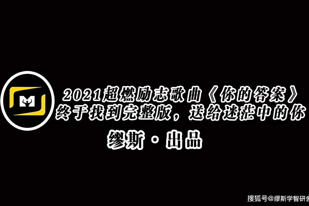 2020超燃励志歌曲你的答案终于找到完整版送给迷茫中的你