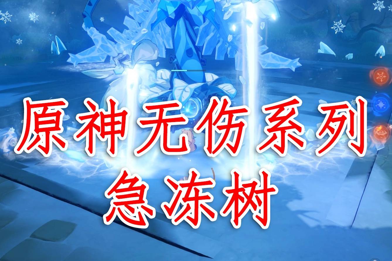 原神无伤系列急冻树