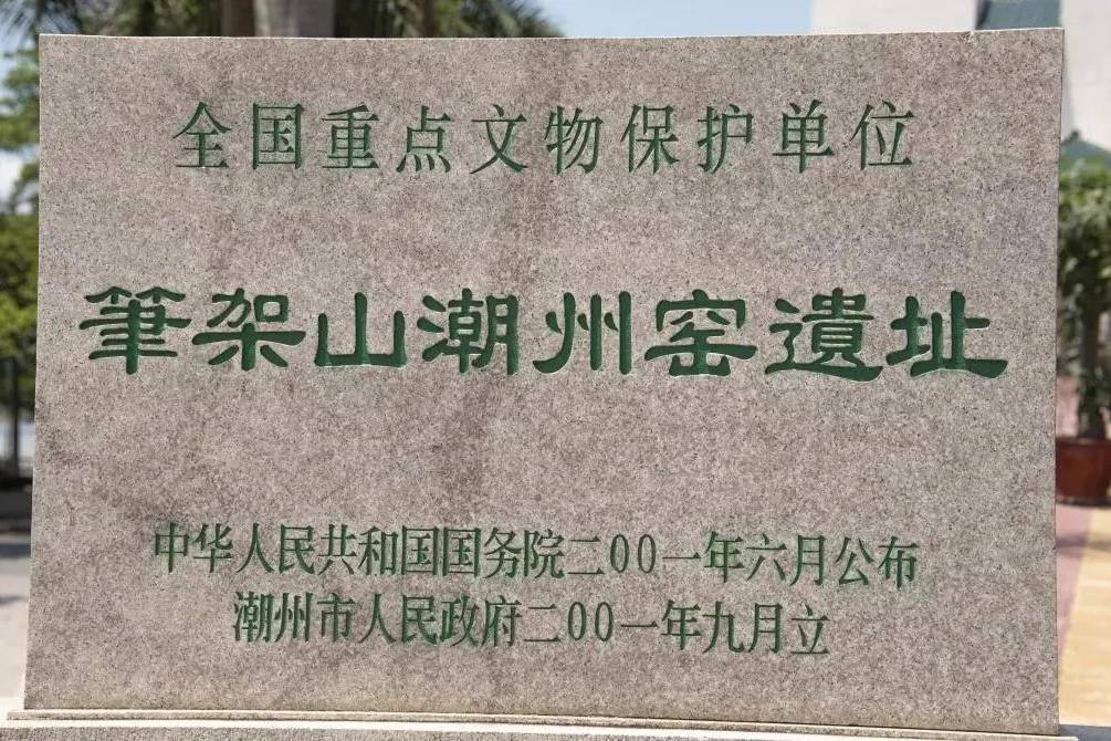 潮州的古遗址：笔架山潮州窑遗址，如今已成为全省文化事业保护的一个