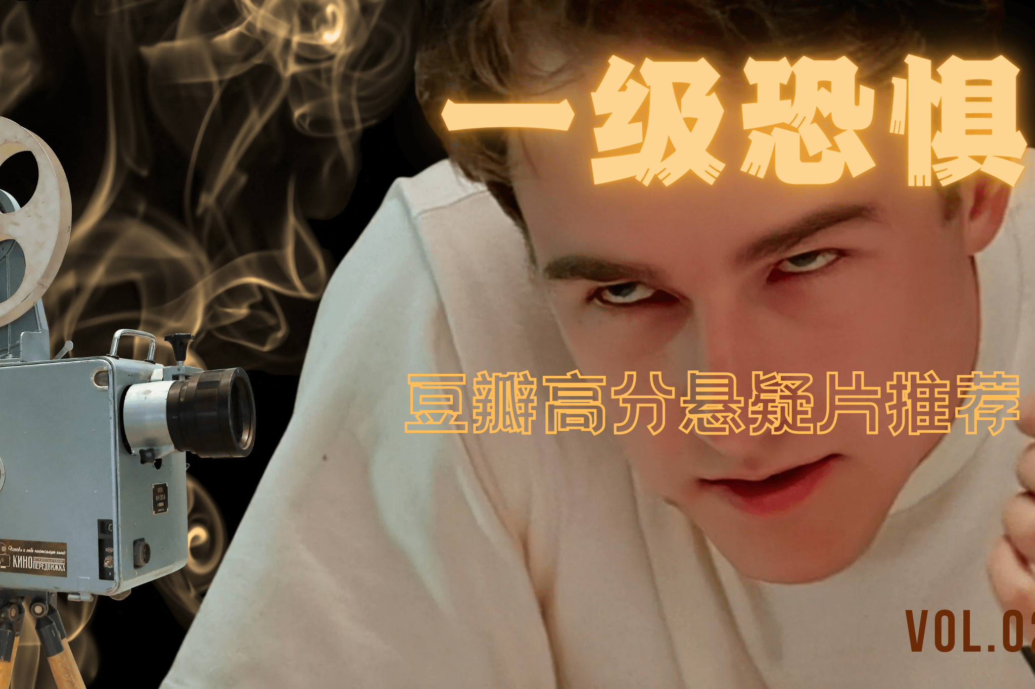 一级恐惧豆瓣最高分悬疑片艾伦鬼魅一笑惊为天人二