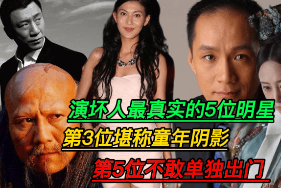 演坏人最真实的5位明星第3位堪称童年阴影第5位不敢单独出门